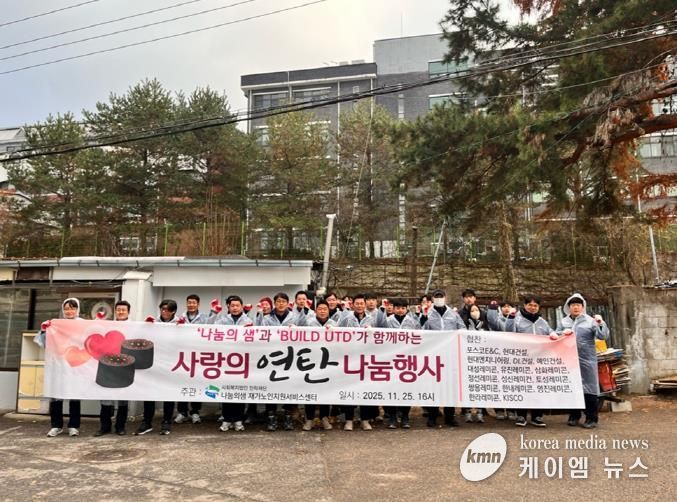 의정부시 호원1동, 나눔의 샘 재가노인지원서비스센터 BUILD UTD와 손잡고 사랑의 연탄 전달