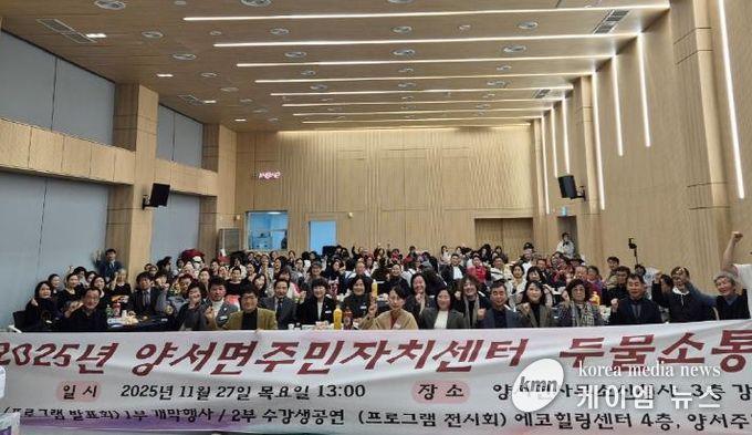 양평군 양서면 주민자치위원회, '양서면주민자치센터 두물소통한마당' 개최