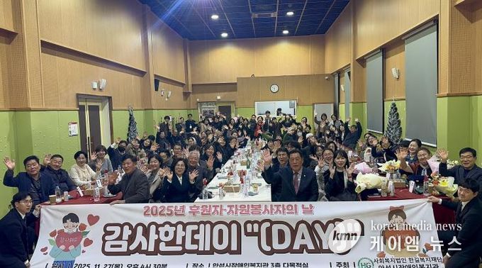 안성시장애인복지관, 2025년 후원자·자원봉사자의 날 감사한데이 '(Day)' 성황리에 마무리