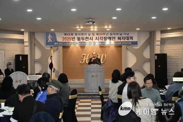 동두천시시각장애인연합회, 2025년 시각장애인 복지대회 성황리 개최