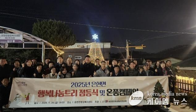 양주시 은현면지역사회보장협의체, 행복나눔트리 점등식 및 온품 캠페인 추진