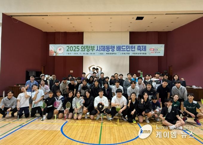 의정부교육지원청, 사제동행 배드민턴 축제로 협력과 존중의 체육문화 확산