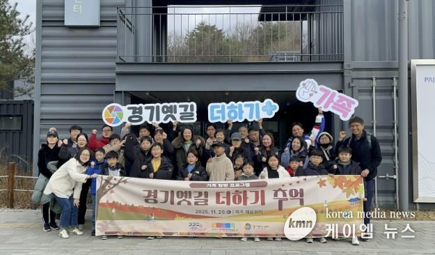 경기문화재단 , 옛길 따라 즐기는 역사여행...'경기옛길 더하기, 추억' 가족 프로그램 종료