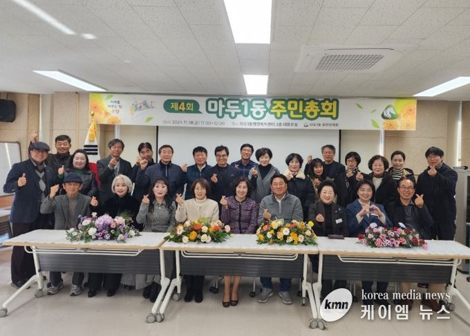 고양시 마두1동 주민자치회, 제4회 주민총회 개최