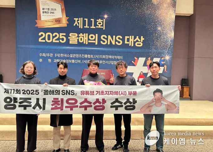 양주시, ‘2025 올해의 SNS 대상’기초지방자치단체 부문 최우수상 수상