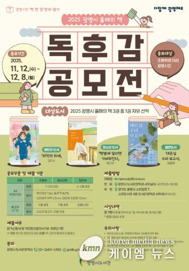 '광명시민 책 한 권 함께 읽기' 2025 광명시 올해의 책 독후감 공모전 안내문.