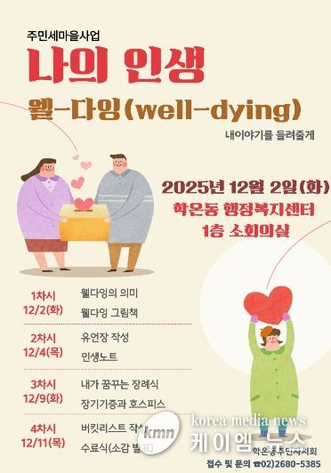 광명시 학온동 주민자치회는 오는 12월 2일부터 매주 화요일과 목요일 오후 2시부터 4시까지 총 4회에 걸쳐 ‘웰다잉 교육’을 진행한다.