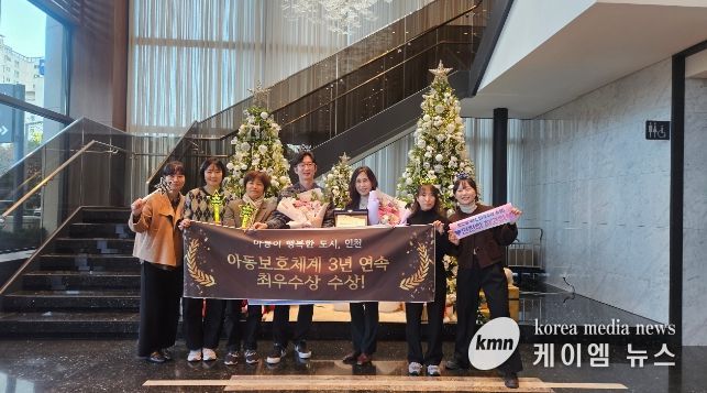 인천시, 아동보호체계 3년 연속 최우수상 수상