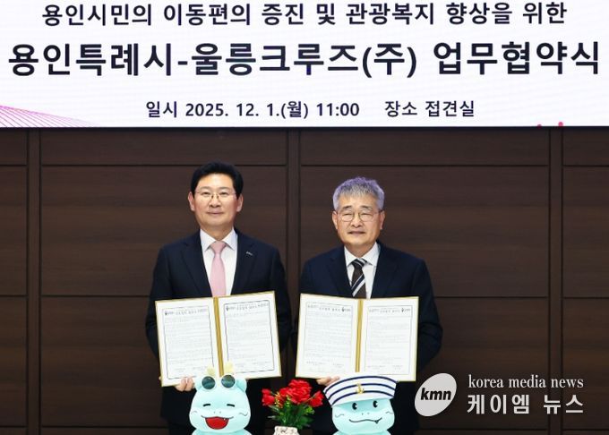 용인특례시와 울릉크루즈는 1일 업무협약을 체결했다