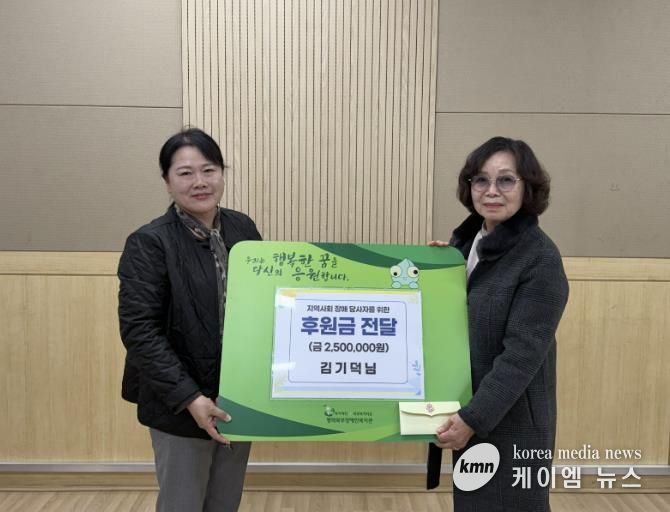 김기덕 후원자, 평택북부장애인복지관 · 주간보호센터에 후원금 250만원 전달