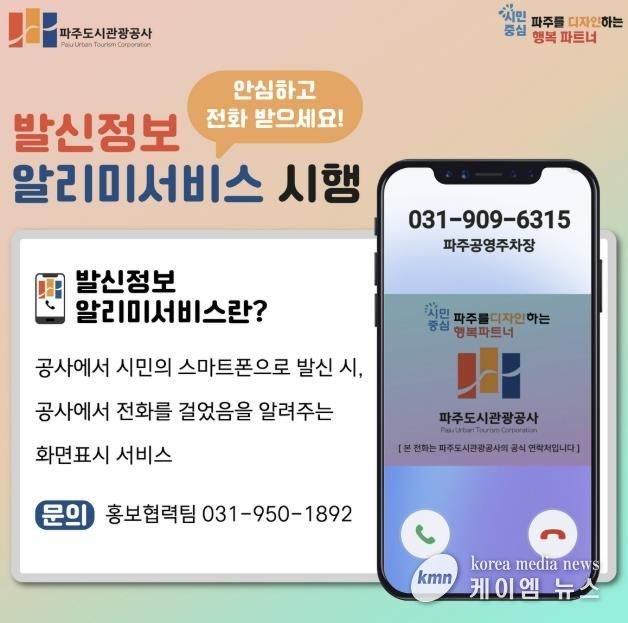 파주도시관광공사, 행정전화 발신정보 알리미 서비스 도입