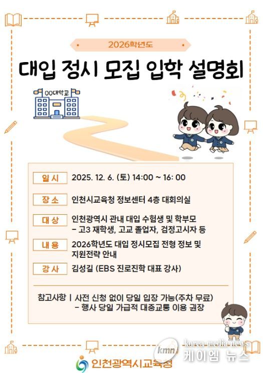 2026학년도 대입 정시모집 입학설명회