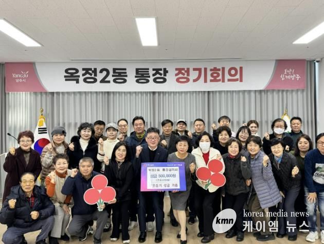 양주시 옥정2동 통장협의회, 이웃사랑 실천을 위한 성금 기부