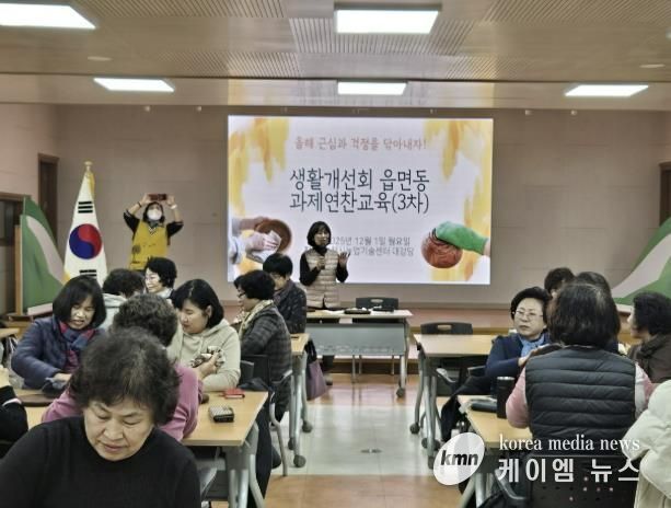 포천시 한국생활개선포천시연합회, 2025년 연말 읍면동 과제연찬 교육 실시