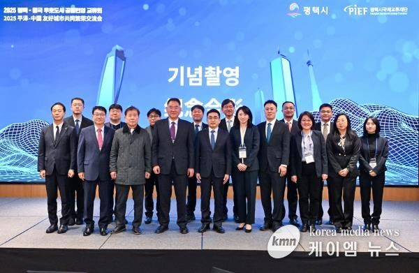 평택, 중국 우호 도시 대표단 초청 ‘공동번영 교류회’ 개최