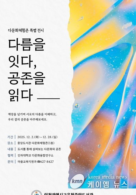 다문화 특별 전시 ‘다름을 잇다, 공존을 읽다’ 개최