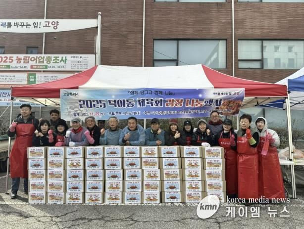 고양시 덕이동 체육회, '이웃사랑 김장 나눔 행사' 개최