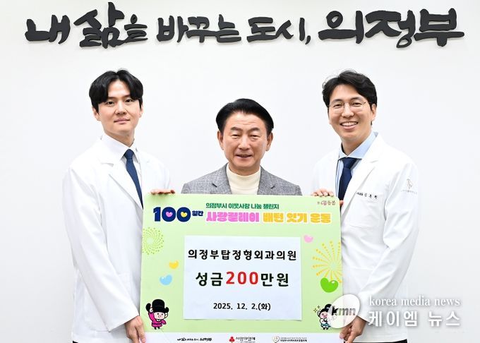 김동근 시장이 12월 2일 의정부탑정형외과의원(원장 김준현)의 ‘100일간 사랑릴레이 배턴 잇기’ 성금 전달식에서 함께 기념사진을 찍고 있다.