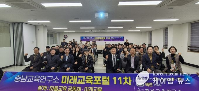 충남교육연구소, 태안에서 ‘마을교육 공동체와 미래학교’ 미래교육포럼 개최