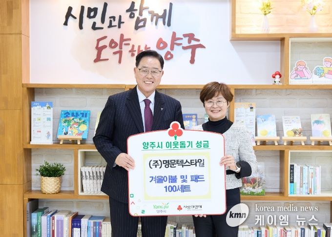 (주)명문텍스타일, 양주시에 이웃돕기 성품 전달