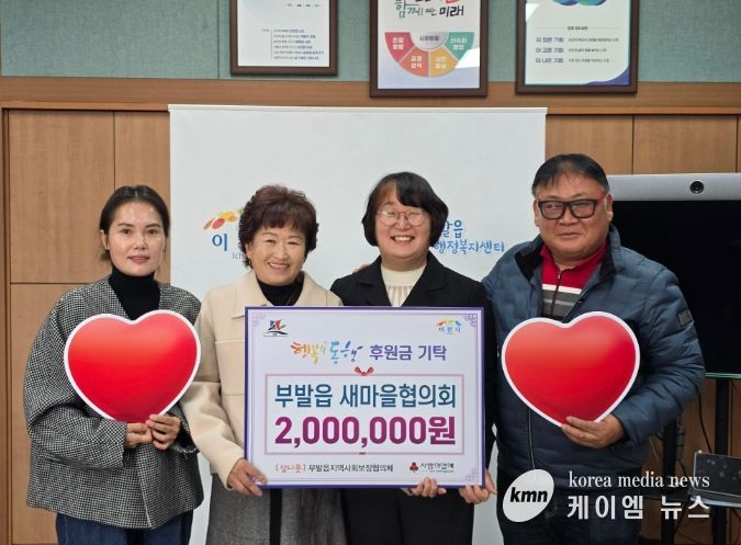 부발읍 새마을협의회, 이웃사랑 후원금 200만 원 기탁
