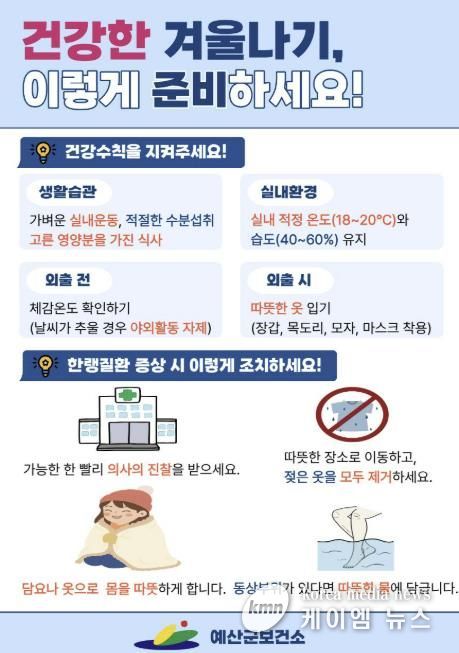 한파대비 건강수칙 안내 홍보물