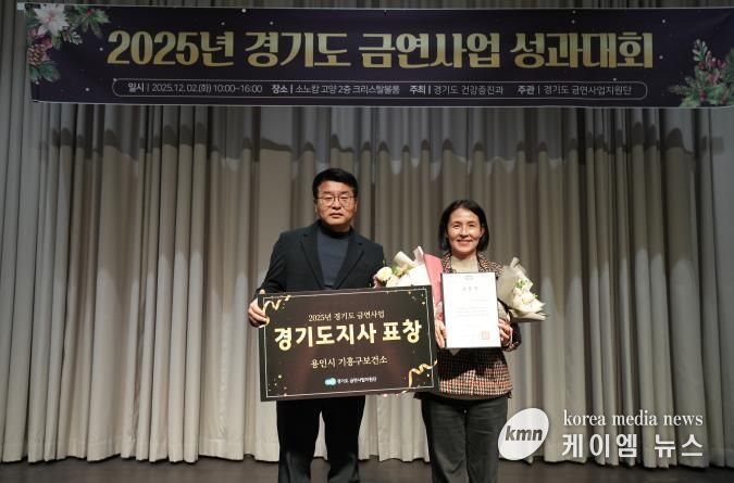 용인특례시 기흥구보건소는 경기도 금연사업 평가에서 우수기관으로 선정됐다