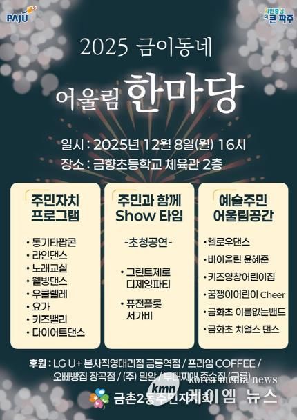 파주시 금촌2동 주민자치회, ‘2025 금이동네 어울림 한마당’ 개최