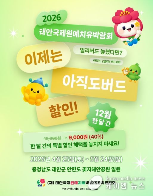 태안국제원예치유박람회, 12월 한달간 입장권 40% 특별할인