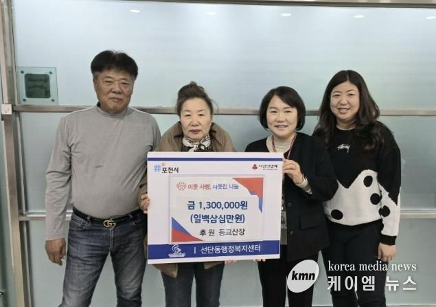 포천시 선단동 소재 동교산장, 저소득층 겨울나기 성금 130만 원 기탁