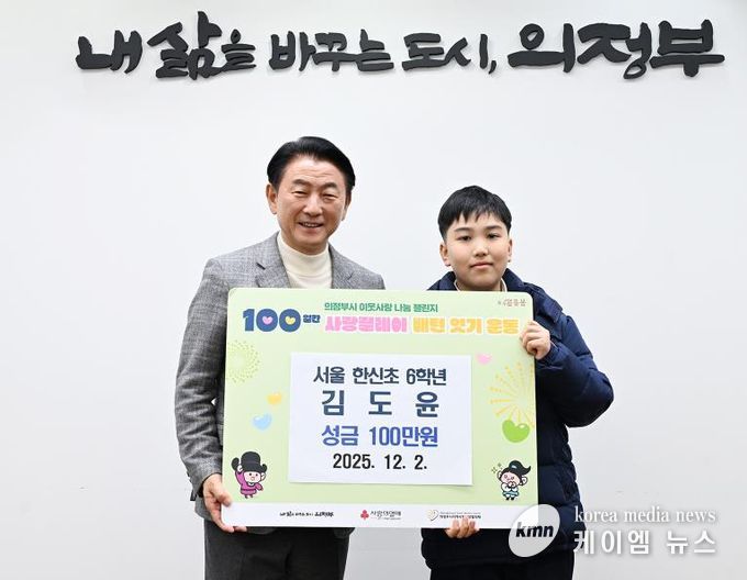 김동근 시장이 12월 2일 김도윤 학생의 ‘100일간 사랑릴레이 배턴 잇기’ 성금 전달식에서 함께 기념사진을 찍고 있다.