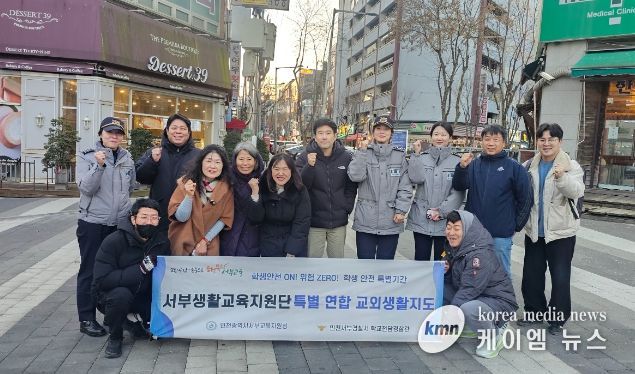 서부경찰서와 ‘특별연합 교외 생활지도’