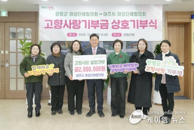 양평군·여주시 여성단체협의회, 고향사랑기부제 상호 기부로 뜻깊은 나눔 실천