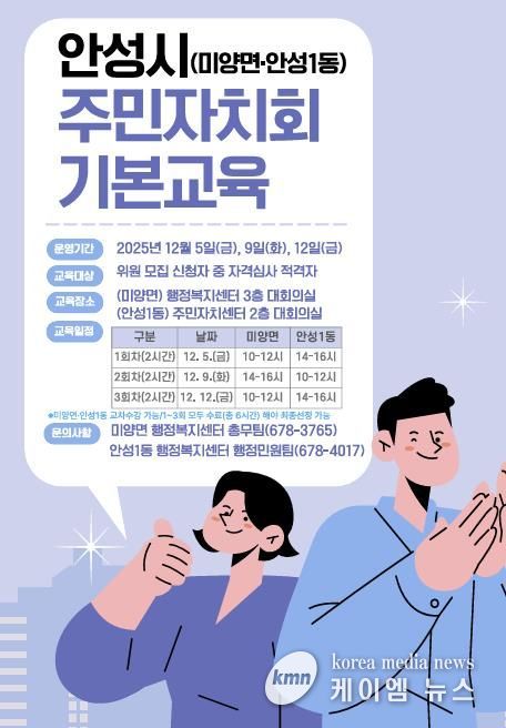 안성시, 미양면‧안성1동 ‘주민자치회 기본교육’ 실시
