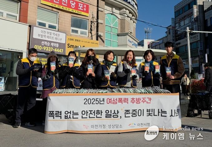 이천시, 2025년 여성폭력 추방주간 캠페인 실시