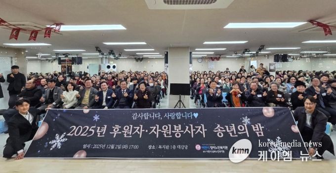 청미노인복지관, ‘2025년 후원자 ‧ 자원봉사자 송년의 밤’ 성료