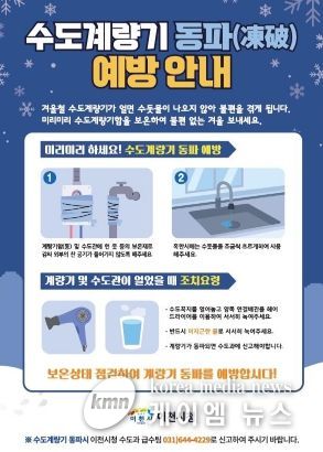 이천시, 수도계량기 동파 예방 안내