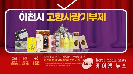 이천시, ‘이번N이천 고향사랑기부제 연말 이벤트’ 추진