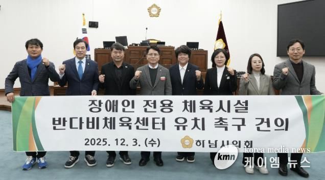 하남시의회는 12월 3일 제344회 정례회 제2차 본회의에서 「장애인 전용 체육시설 반다비체육센터 유치 촉구 건의안」을 채택했다. (사진_하남시의회 제공)