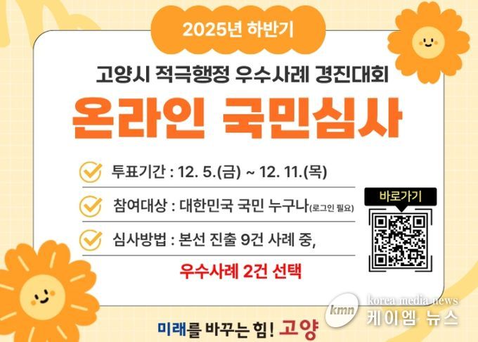 ‘2025년 하반기 고양시 적극행정 우수사례 경진대회’홍보문