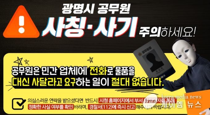 광명시 공무원 사칭·사기 주의 안내문.