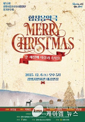 제53회 광명시립소년소녀합창단 정기연주회 '메리 크리스마스' 안내문.