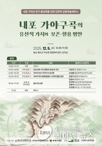 충남역사문화연구원 내포문화의 정수인 가야구곡(伽倻九曲) 가치 발굴을 위한 학술세미나 개최