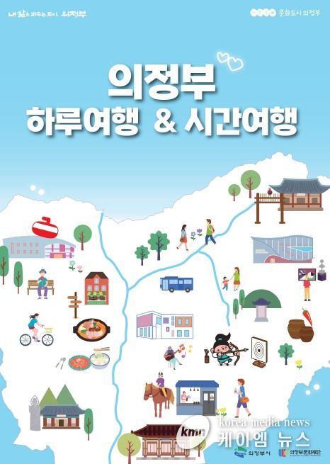 의정부 하루여행 & 의정부 시간여행