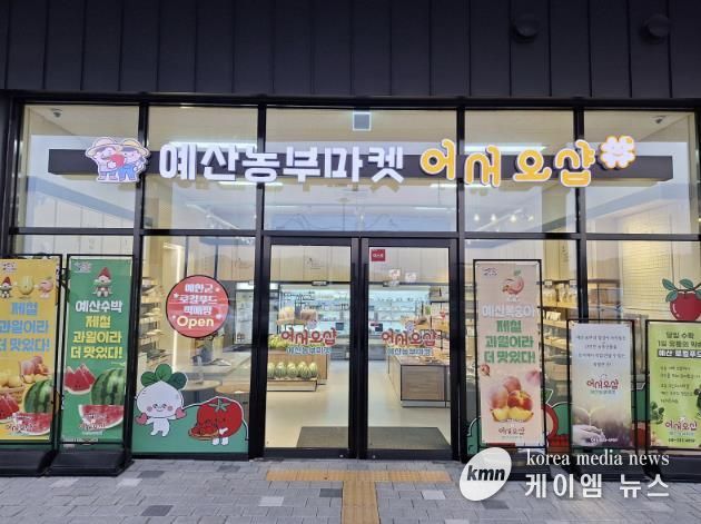 예산군 로컬푸드 직매장 전경