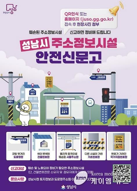 성남시 주소정보시설 안전신문고 안내문