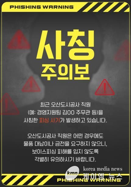 오산도시공사, 직원 사칭 피해 주의 당부… 정교해진 사칭 범죄 확산