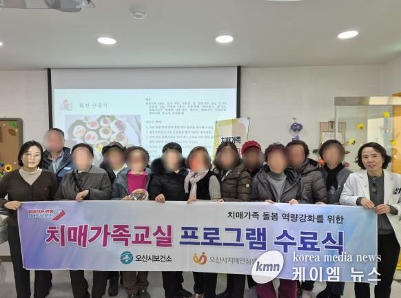 오산시보건소 치매안심센터, ‘3기 치매환자 가족지원프로그램’ 수료식 개최