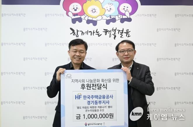 용인시수지노인복지관, 한국주택금융공사 경기동부지사와 함께 후원전달식 진행