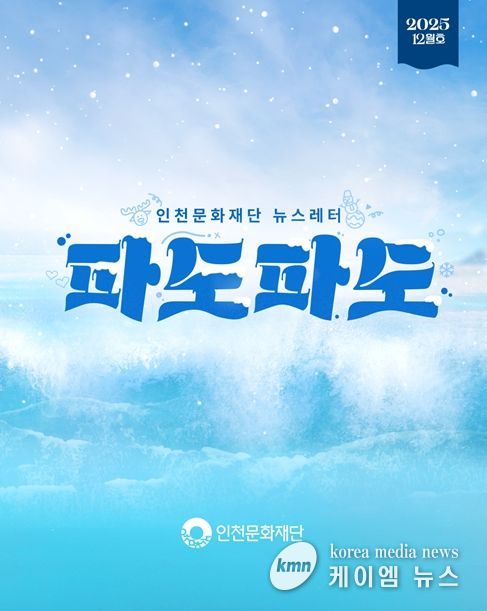 인천문화재단 뉴스레터 파도파도 12월호 홍보물